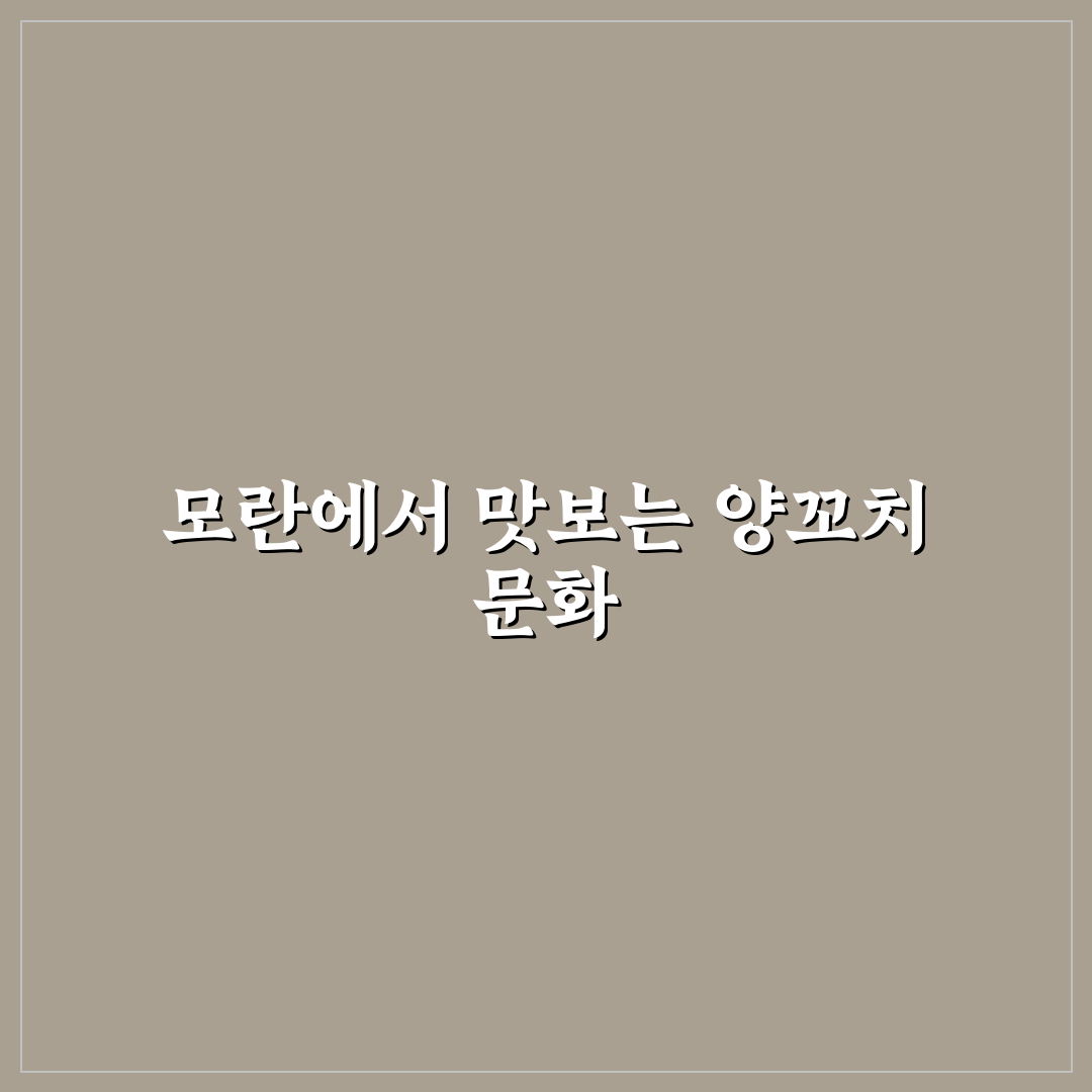 모란 양꼬치 맛집 추천과 방문 꿀팁 알려드려요