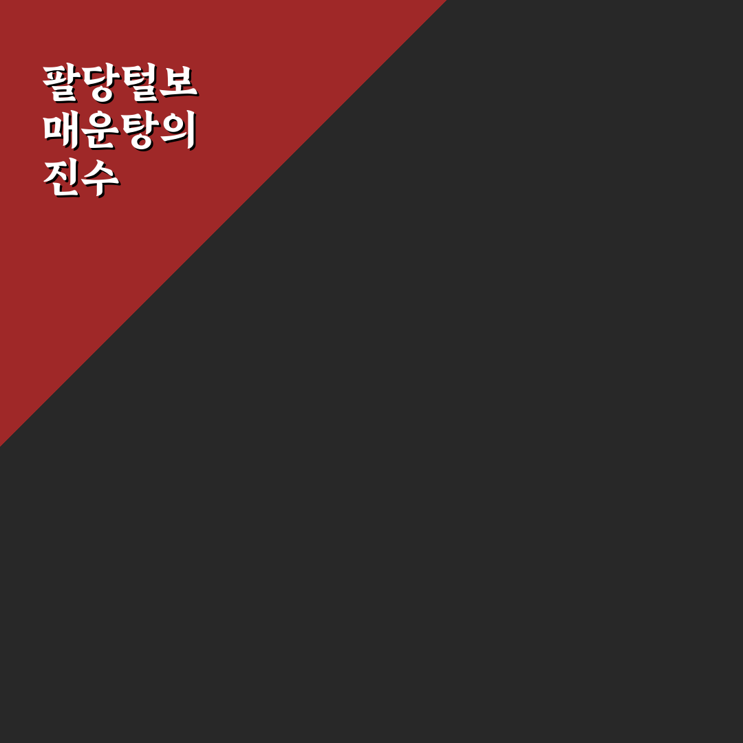 팔당털보매운탕 맛있게 즐기는 방법과 꿀팁 정리