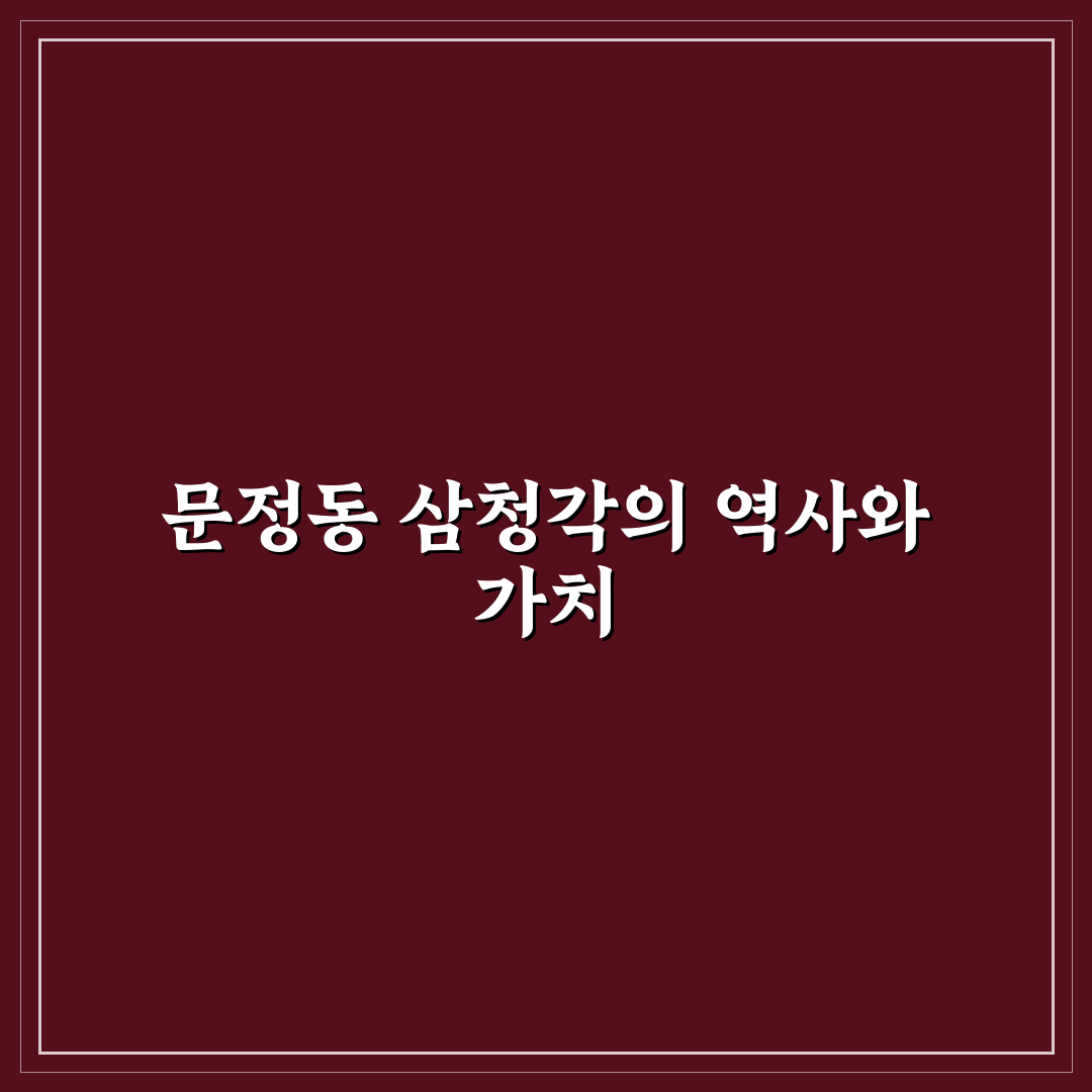 문정동 삼청각 이용 꿀팁과 방문 후기 정리