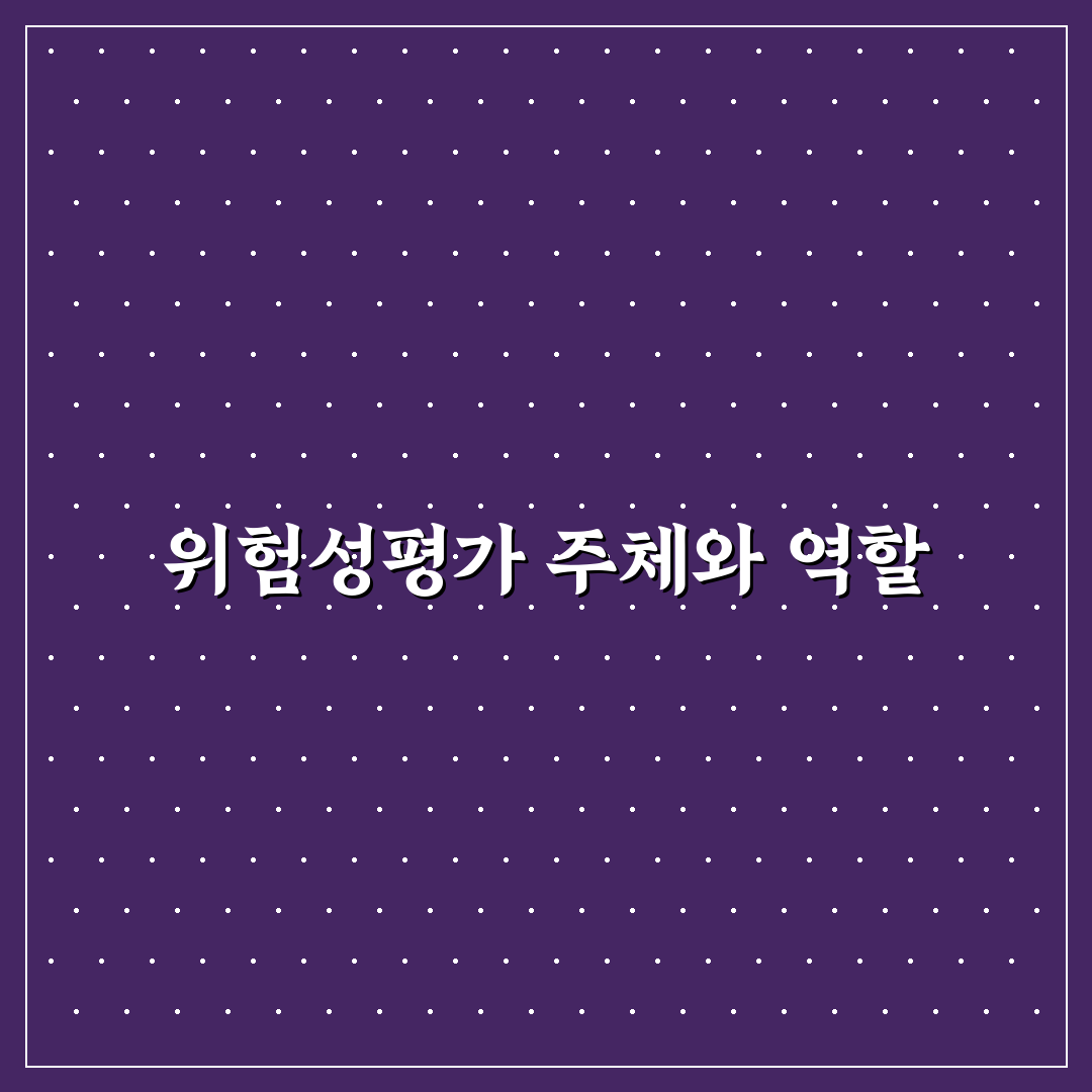 위험성평가 실시주체와 역할 쉽게 이해하는 꿀팁