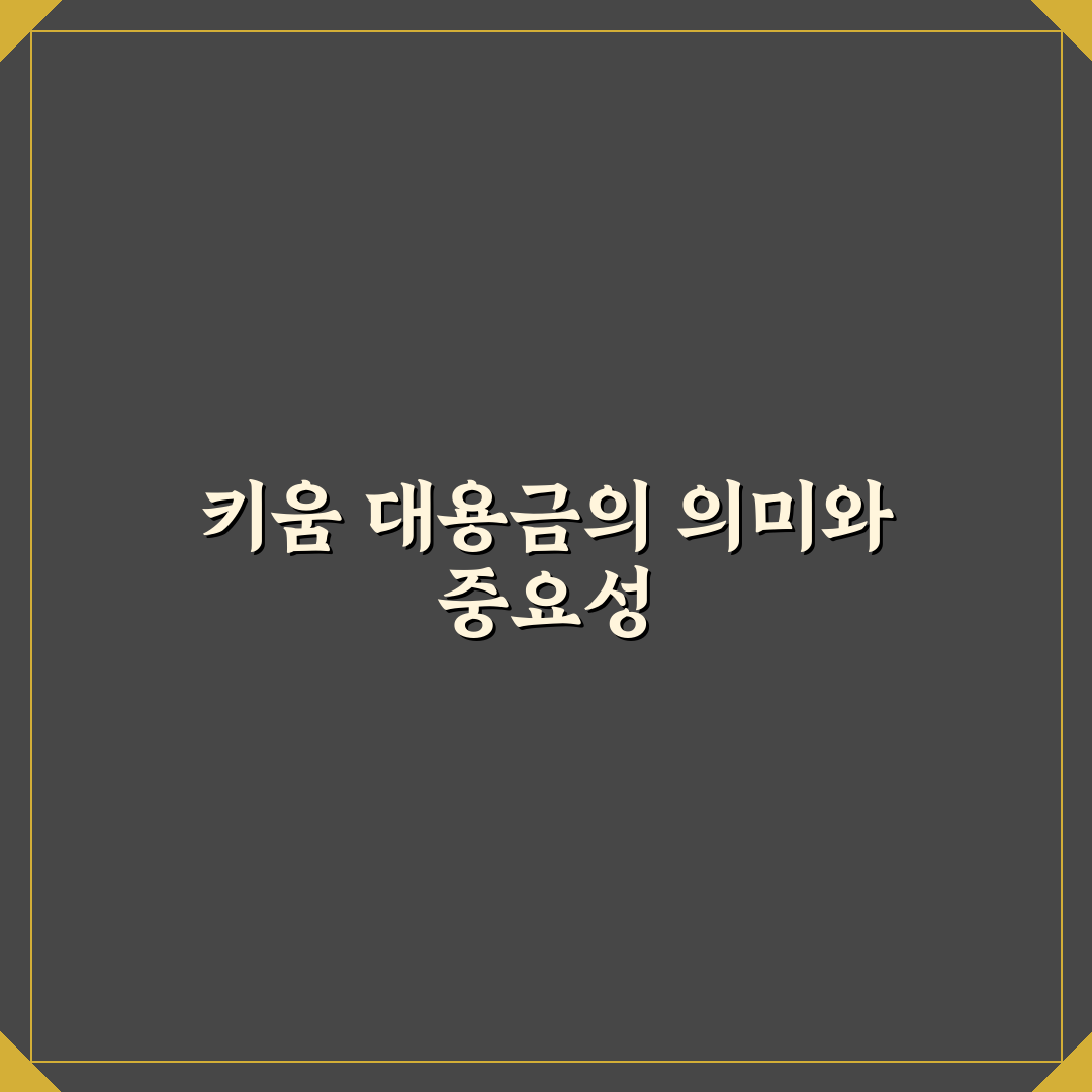 키움 대용금 없애기 방법과 꿀팁 쉽게 정리