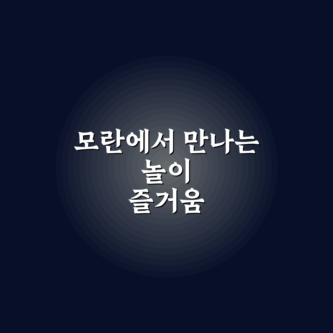 모란 놀거리 추천과 꿀팁 쉽게 알려드려요