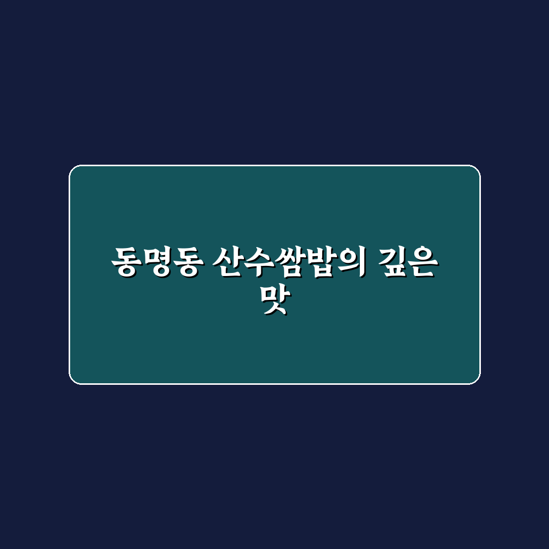 동명동 산수쌈밥 맛집 정보와 꿀팁 알려드려요