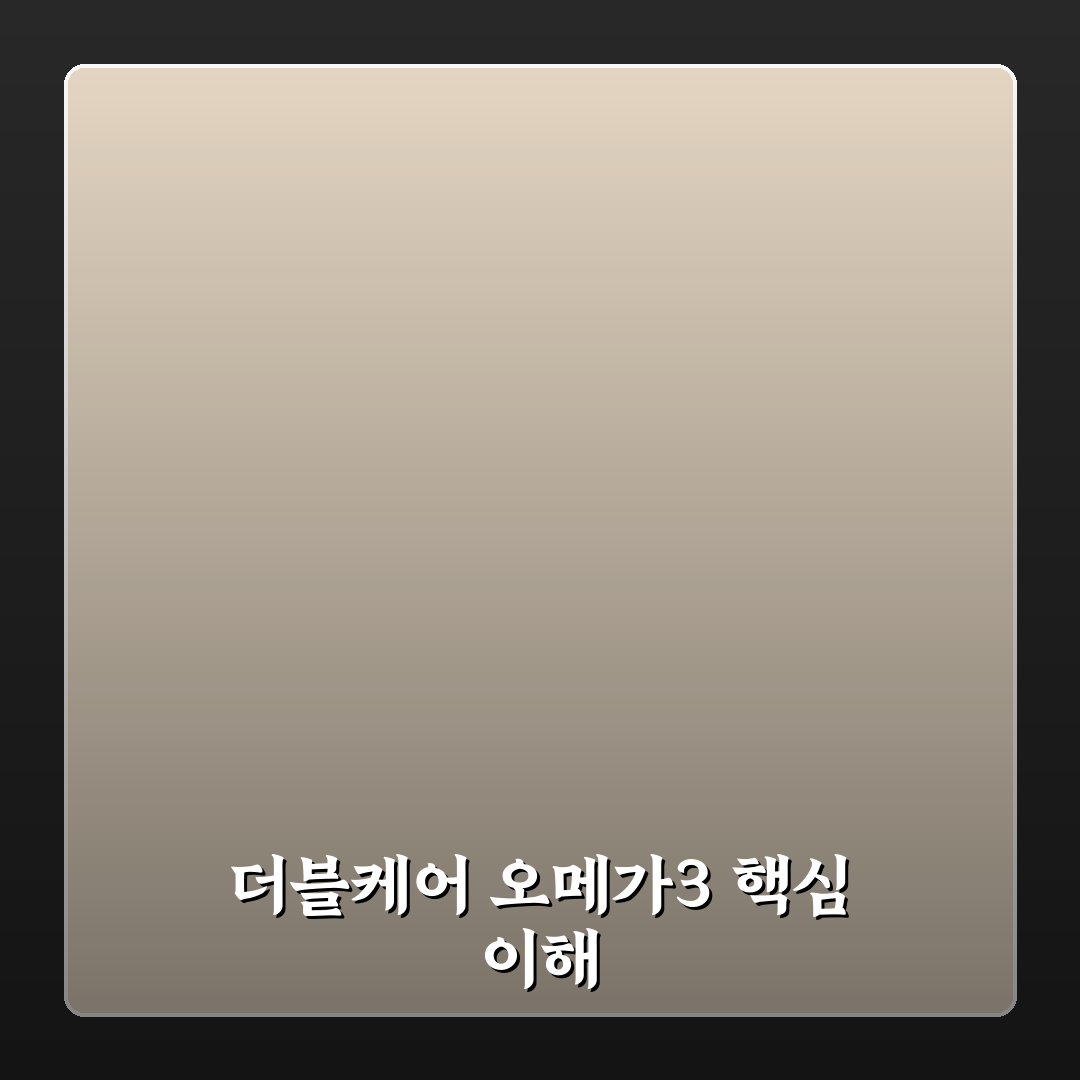 더블케어 알티지 오메가3 추천 초보자 꿀팁 정리