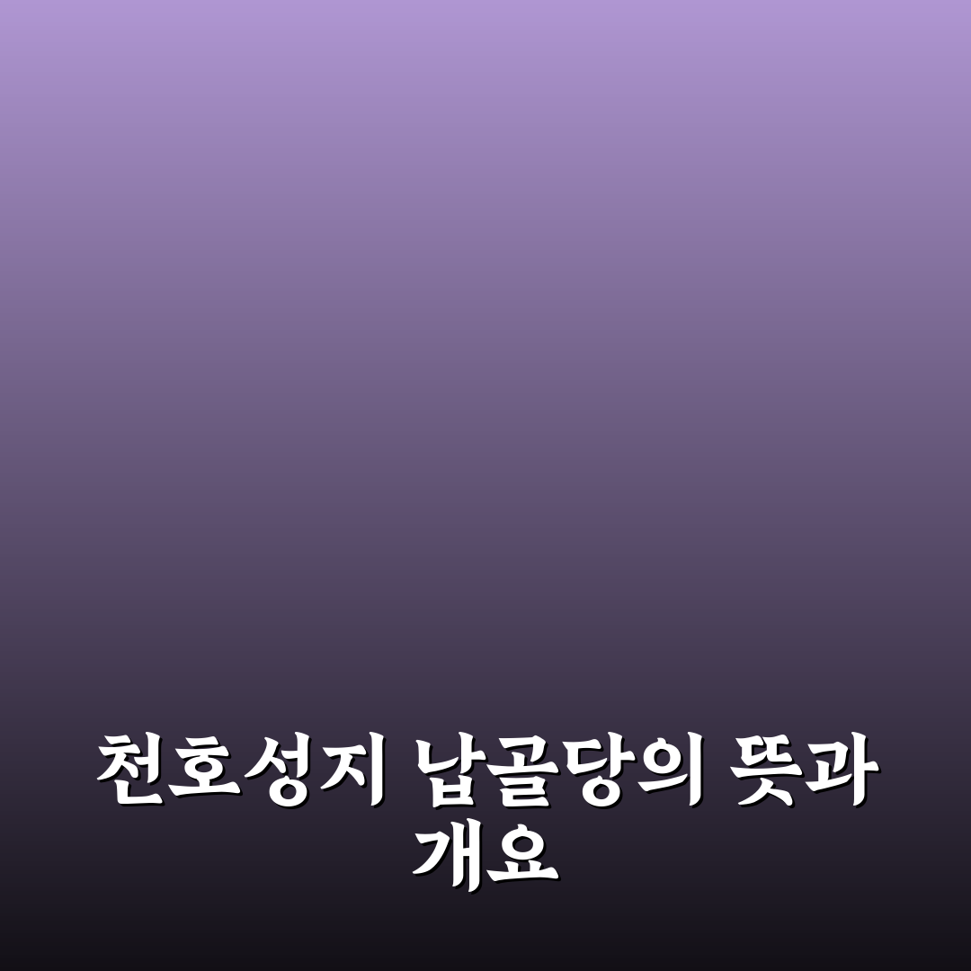 천호성지 납골당 이용 꿀팁과 시설 정보 정리