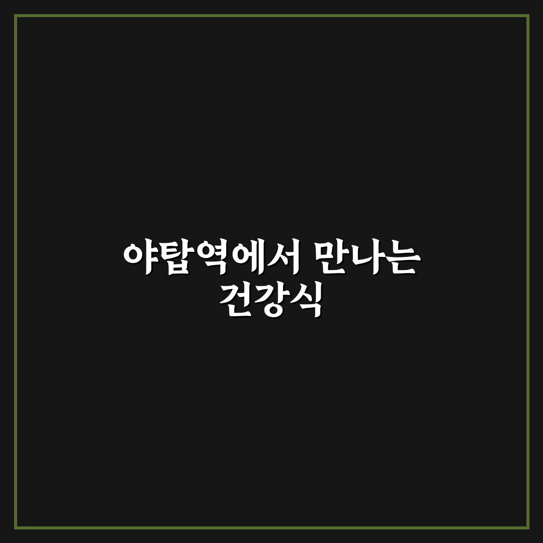 야탑역 본죽 방문 전 알아두면 좋은 꿀팁 정리