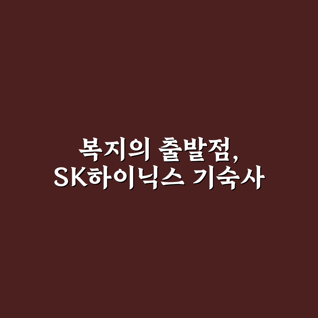 sk하이닉스 기숙사 입사 꿀팁과 생활 후기 공유