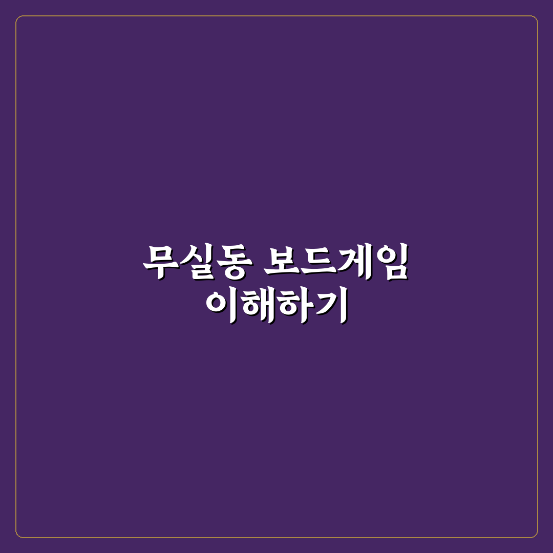 무실동 보드게임 즐기는 방법과 추천 꿀팁 정리