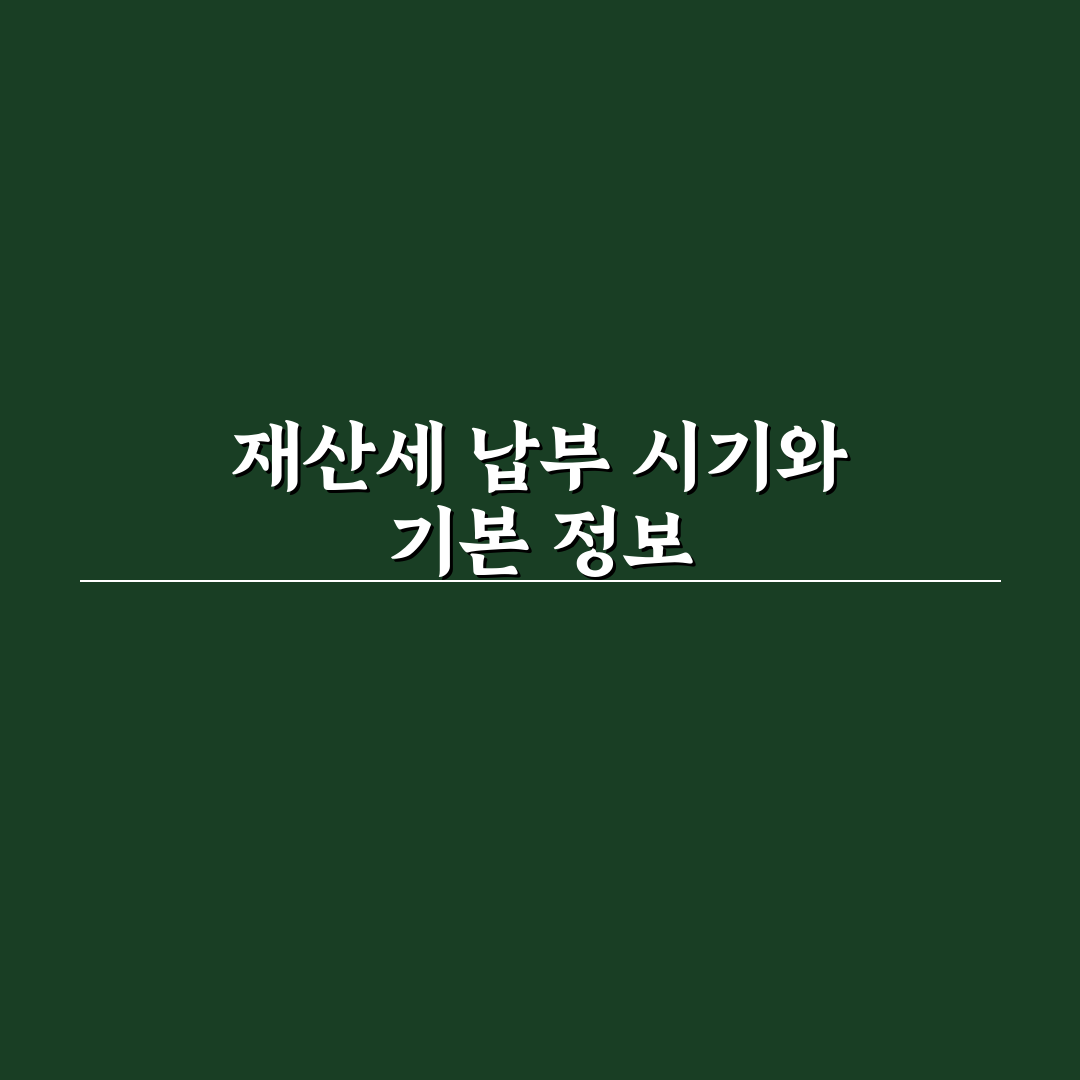 재산세 납부월과 꼭 알아야 할 납부 방법 정리
