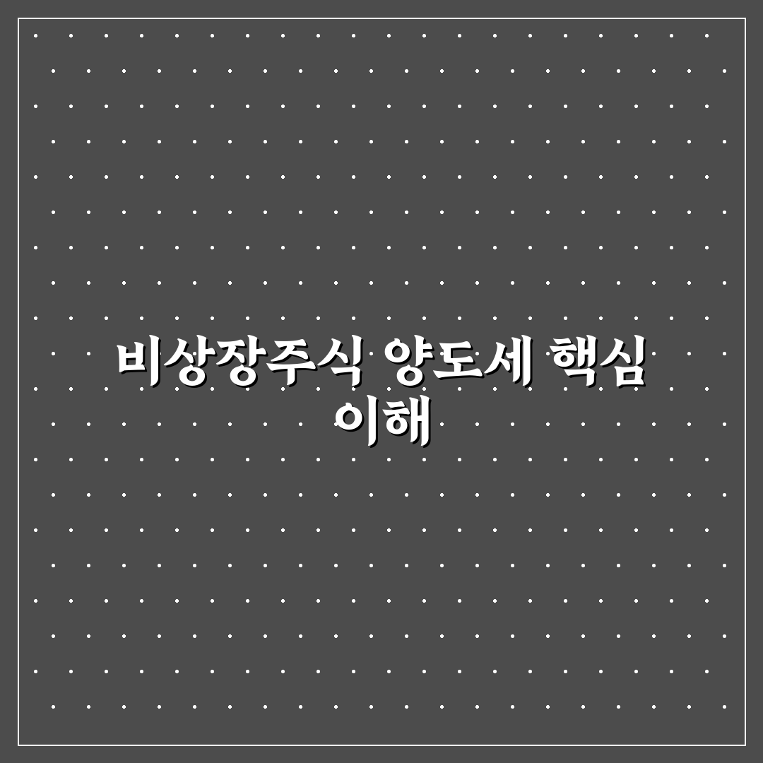 비상장주식 양도소득세율 쉽게 이해하는 꿀팁 정리