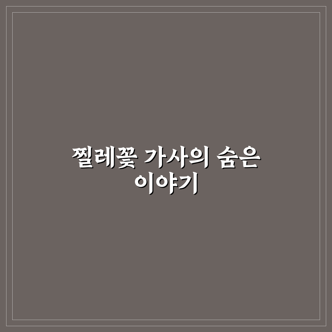 찔레꽃 가사 노래 쉽게 배우는 방법과 꿀팁 공유