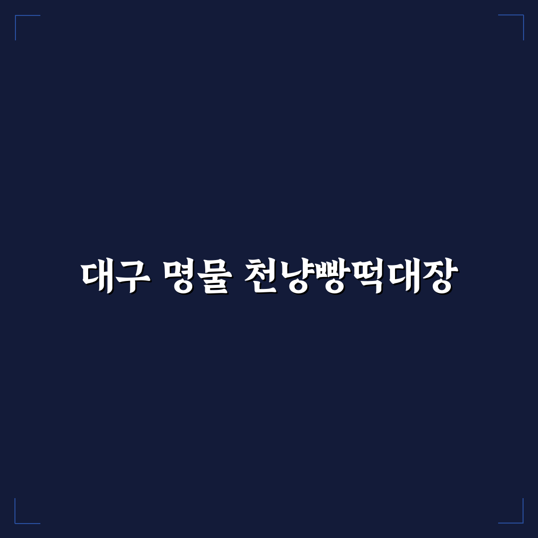 천냥빵떡대장 대구 방문 전 알아둘 꿀팁 정리