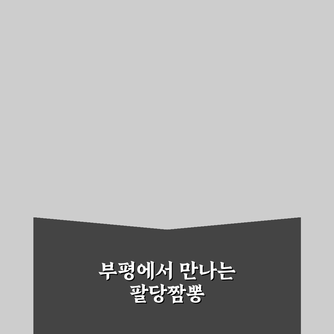 팔당짬뽕 부평 방문 꿀팁과 맛 후기 정리