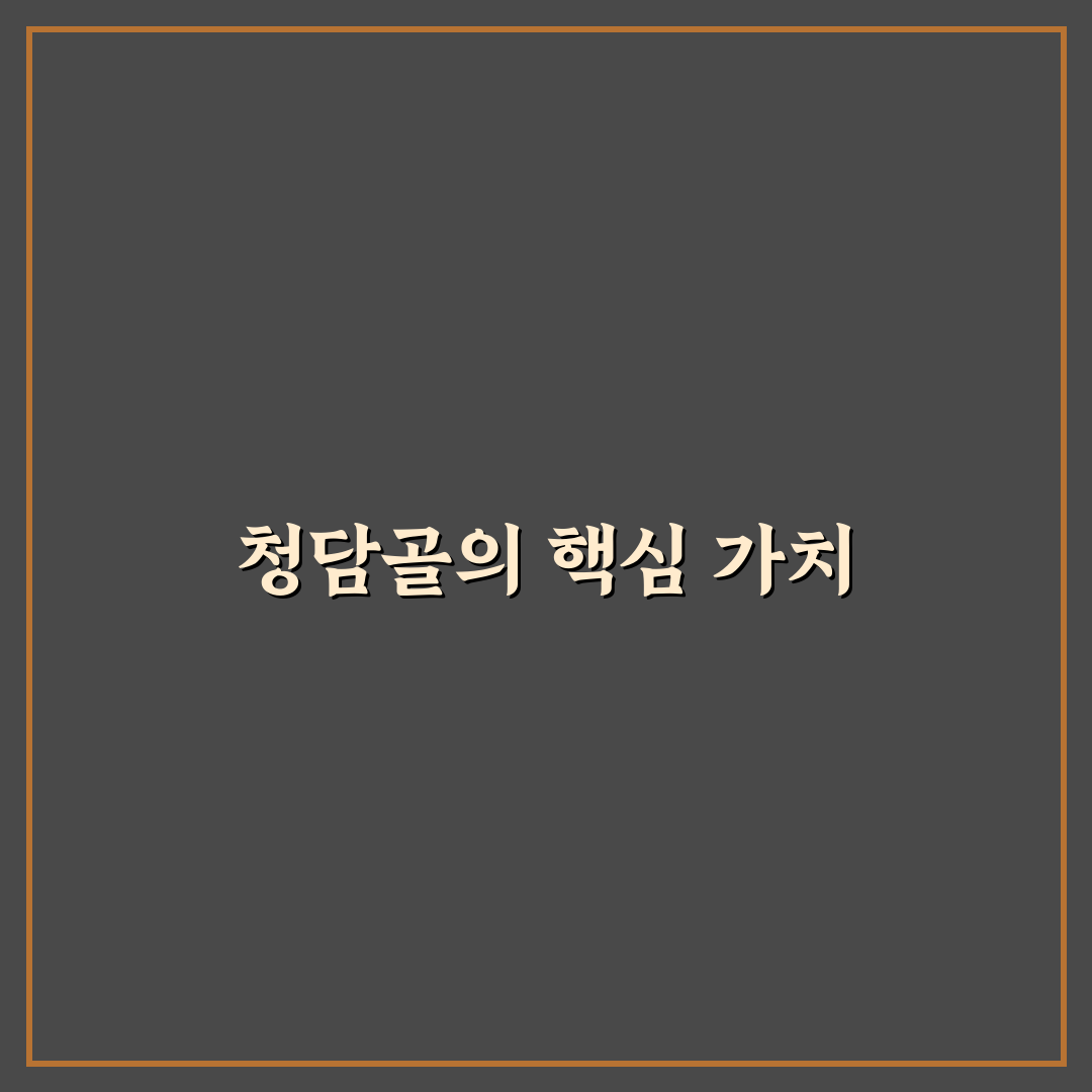 청담골 이용 꿀팁과 자세한 후기 공유
