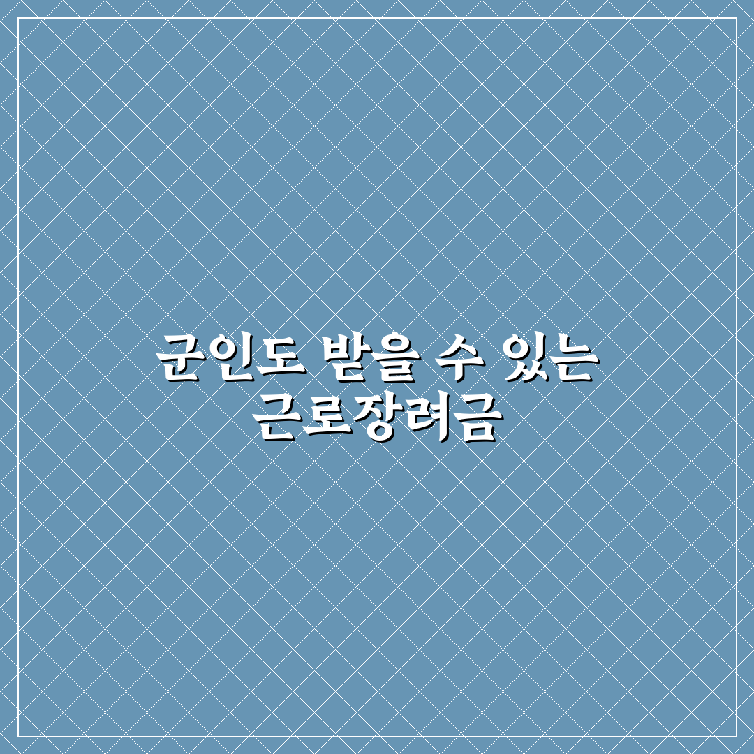 근로장려금 군인 대상자 꿀팁과 신청 조건 정리