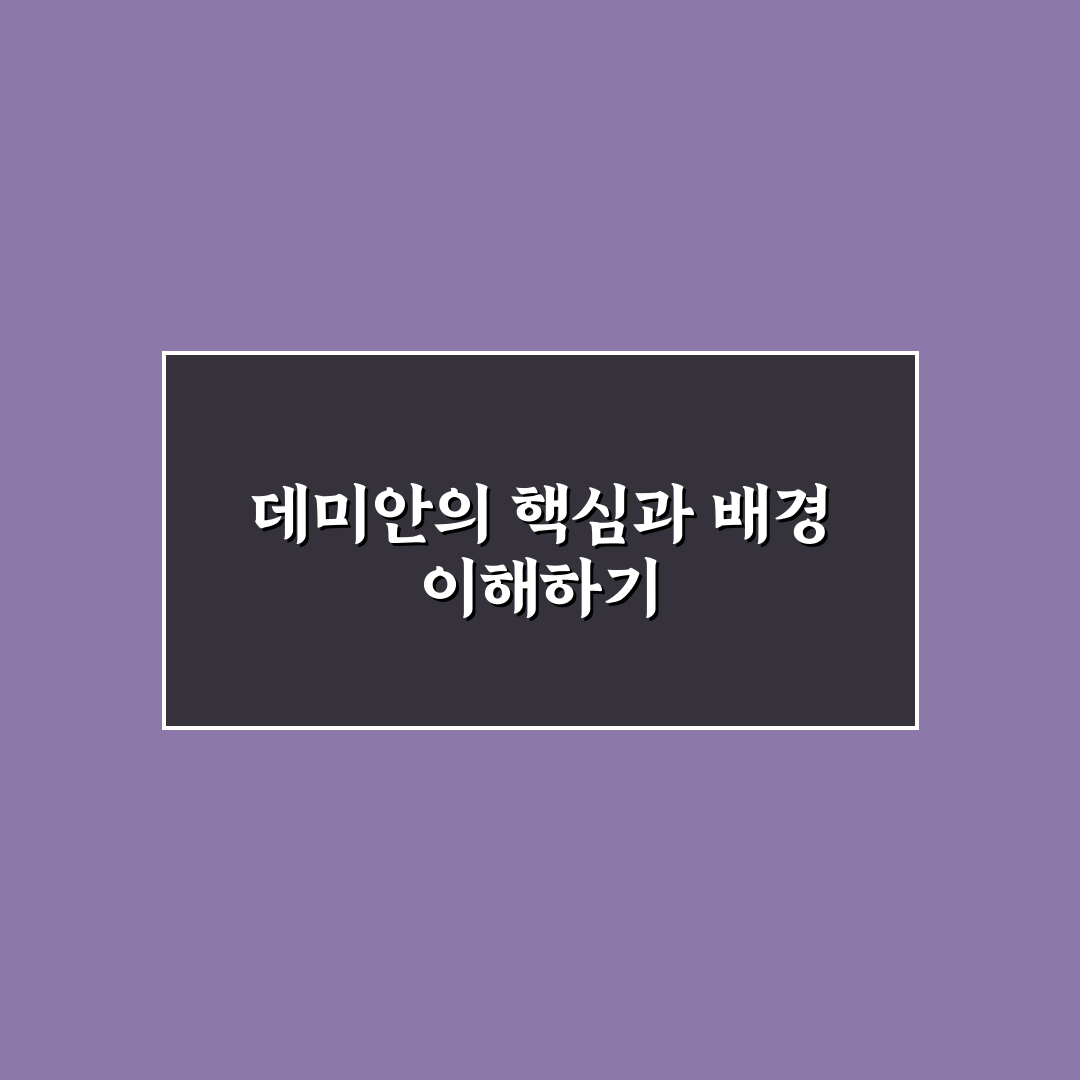데미안 책 나무위키 내용과 핵심 정리 꿀팁