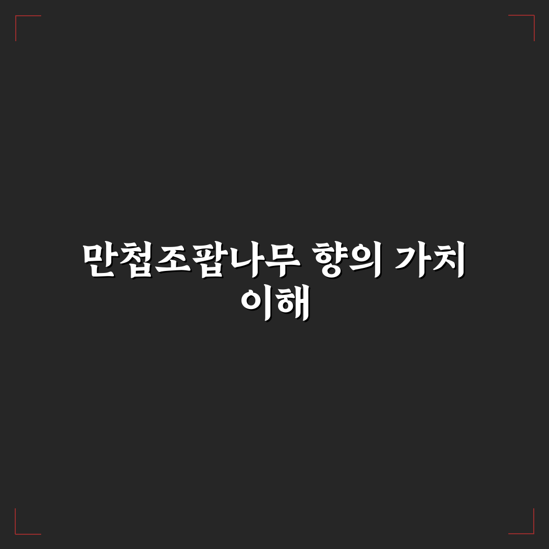 만첩조팝나무 향 특징과 활용 꿀팁 알려드려요