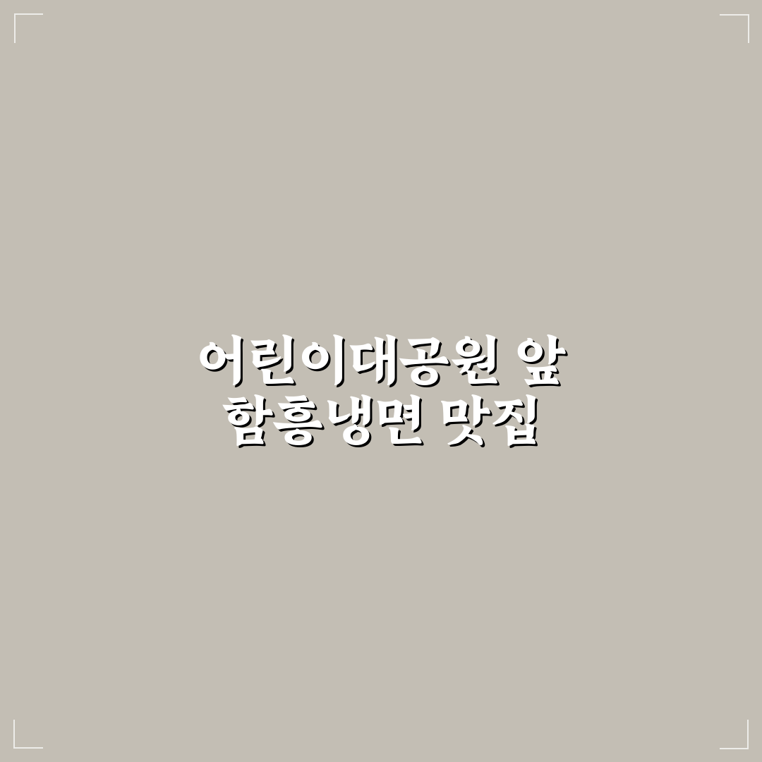 어린이 대공원 함흥냉면 맛집 추천과 방문 꿀팁 안내