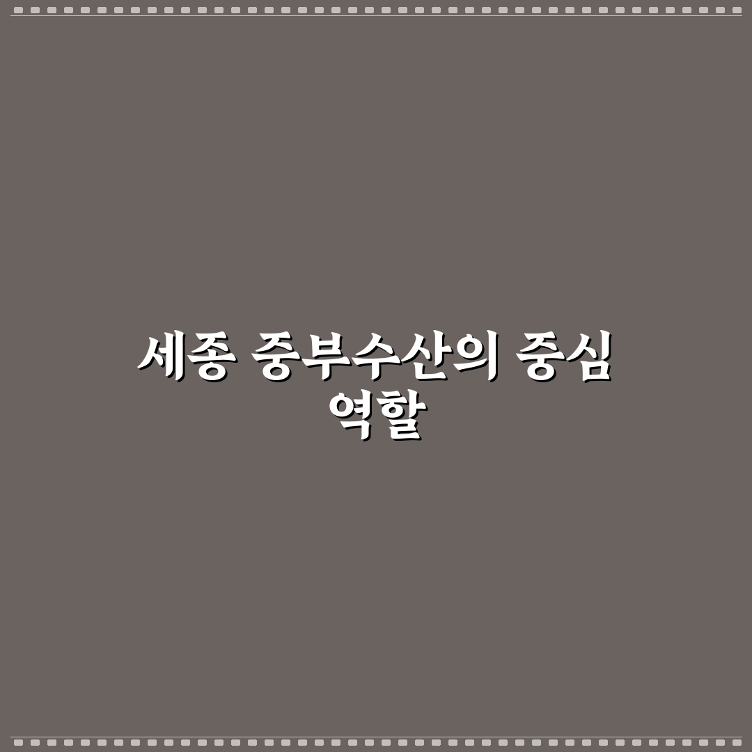 세종 중부수산 이용 꿀팁과 서비스 후기 정리