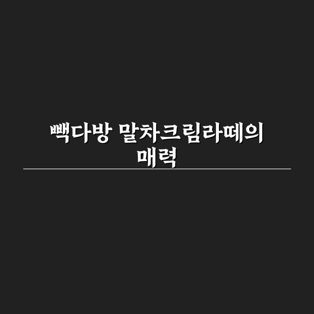 빽다방 말차크림라떼 맛과 특징 쉽게 알려드려요