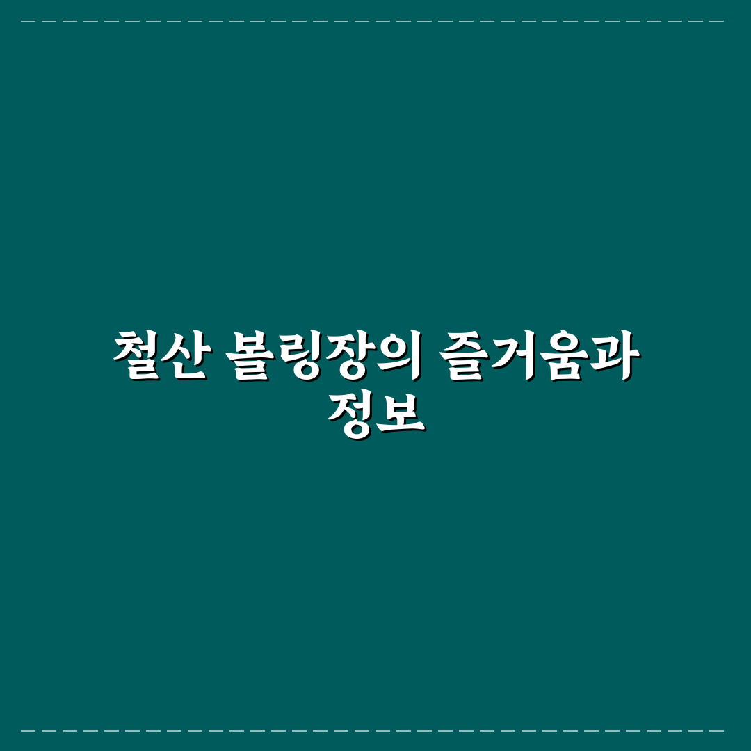철산 볼링장 이용 꿀팁과 시설 후기 공유