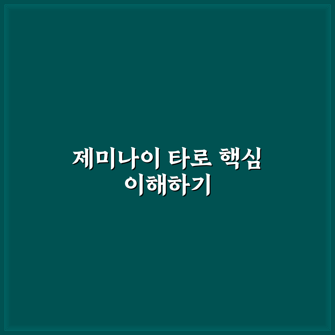 제미나이 타로 프롬프트 활용법과 꿀팁 정리