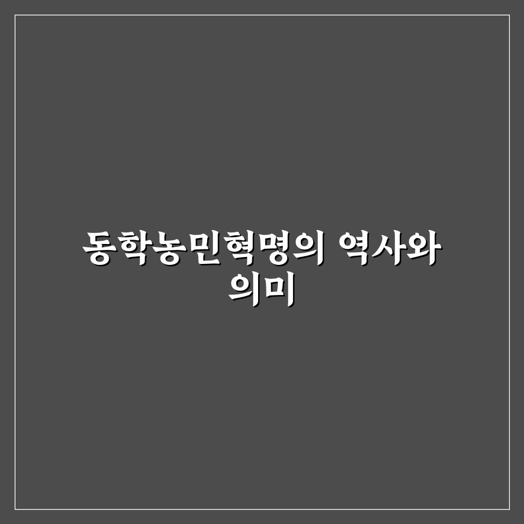 동학농민혁명 국가기념식 참석 꿀팁과 행사 정보 정리