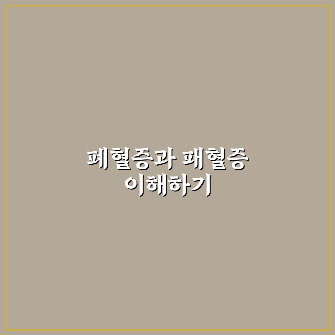 폐혈증 패혈증 원인과 증상 쉽게 알려드려요