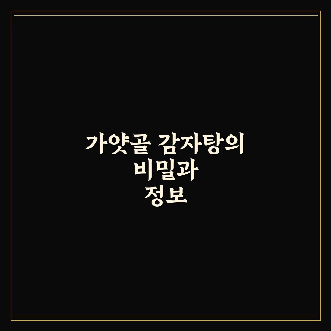 가얏골 감자탕 본점 방문 전 알아두면 좋은 정보 정리