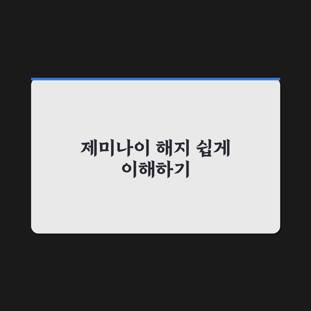 제미나이 해지 절차와 주의사항 꿀팁 정리