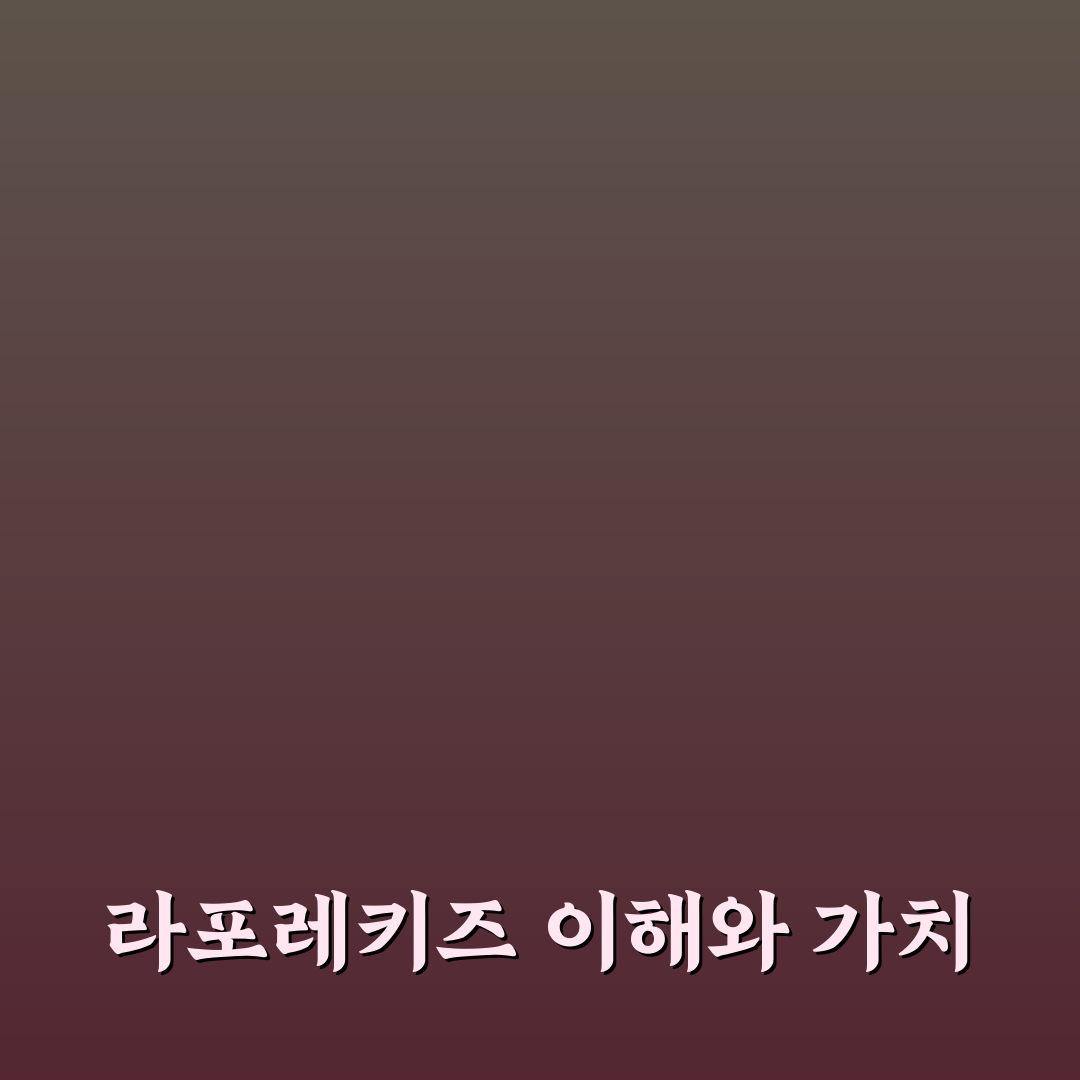 라포레키즈어린이집 선택 꿀팁과 후기 공유하기