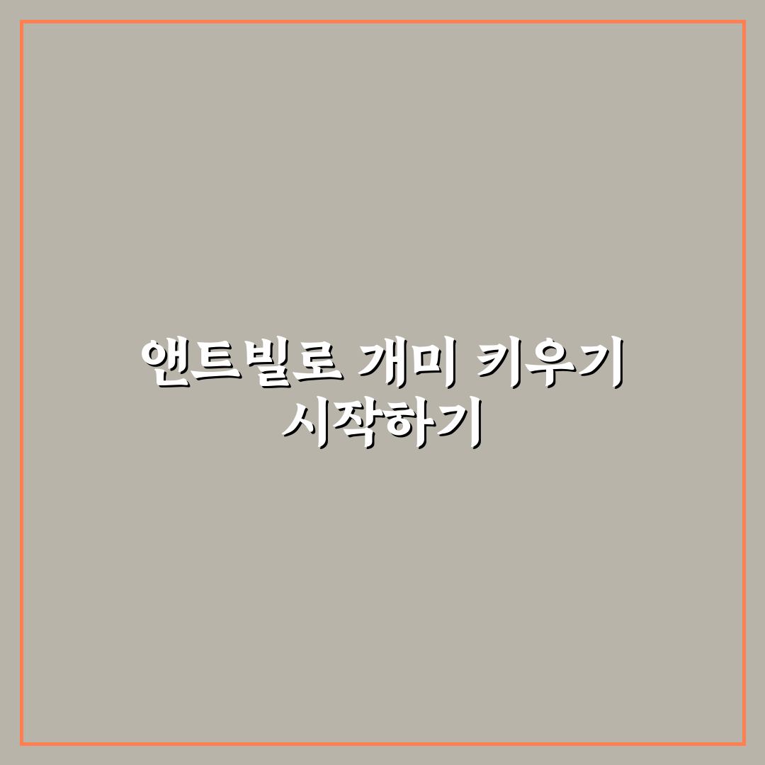 앤트빌 개미키우기 초보자를 위한 꿀팁 정리