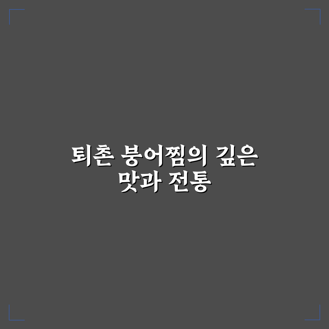 퇴촌 붕어찜 맛있게 즐기는 방법과 꿀팁 알려드려요