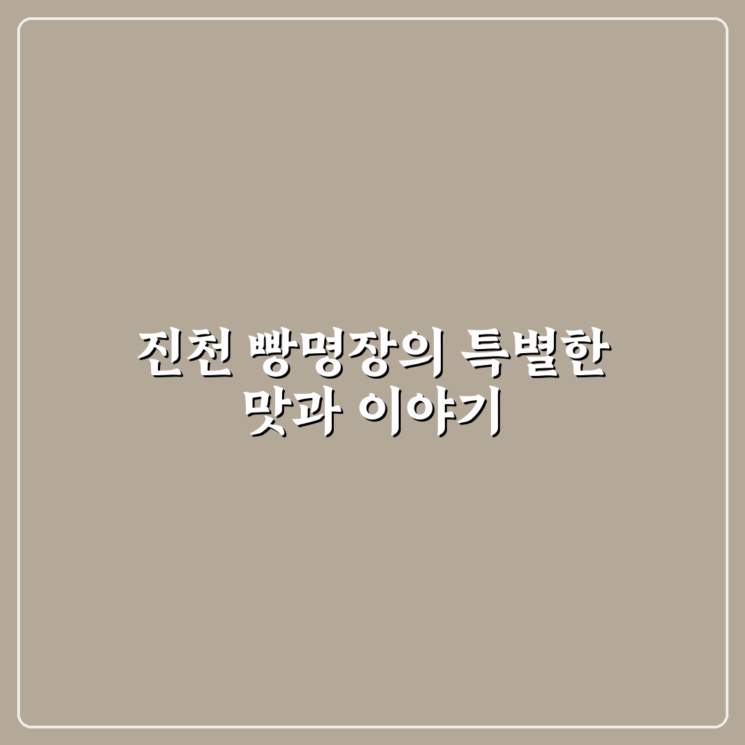 진천 빵명장 카페 방문 전 알아두면 좋은 꿀팁