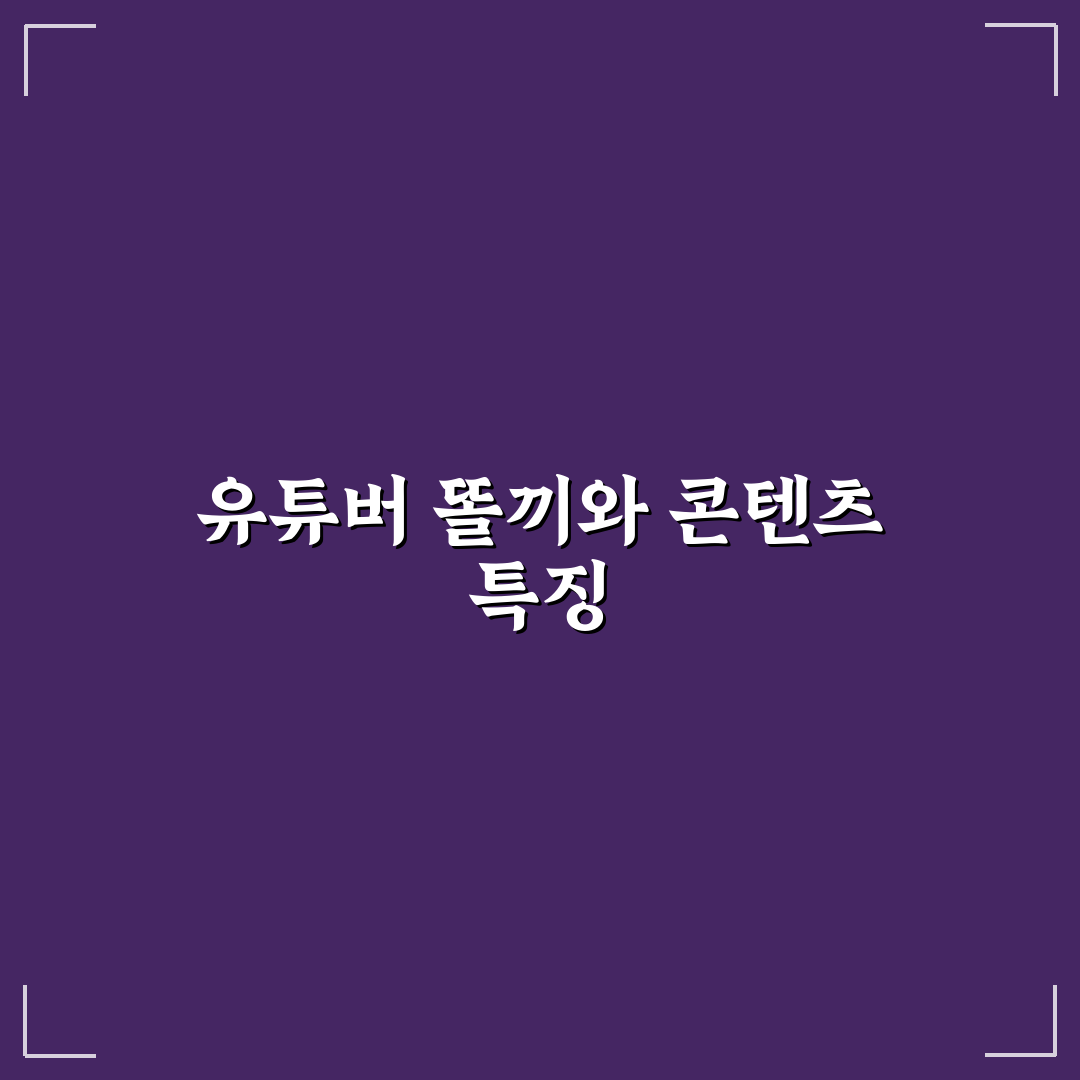 유튜버 똘끼 활동 특징과 성공 비결 정리