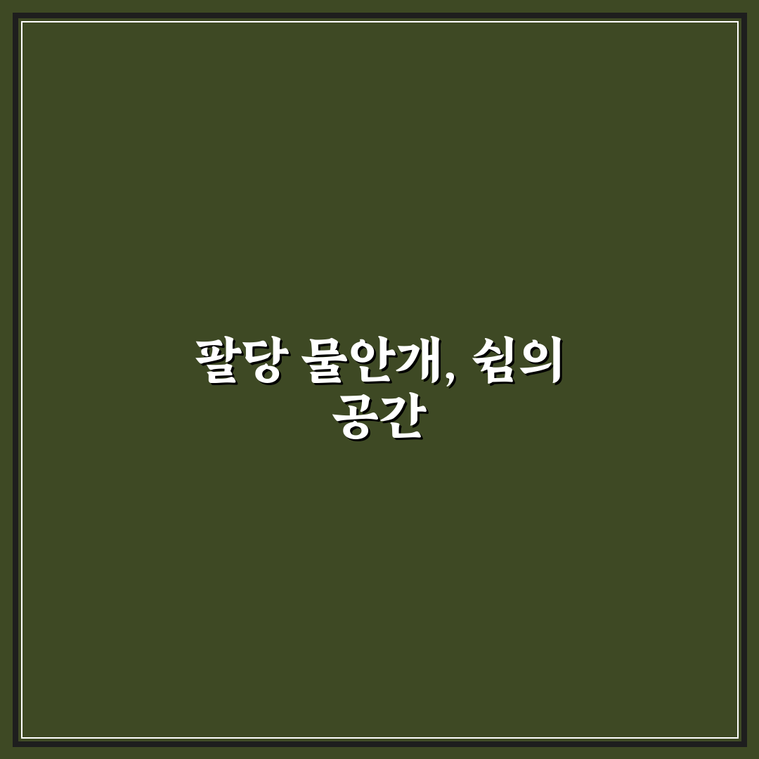 팔당 물안개공원 방문 전 알아두면 좋은 꿀팁 정리