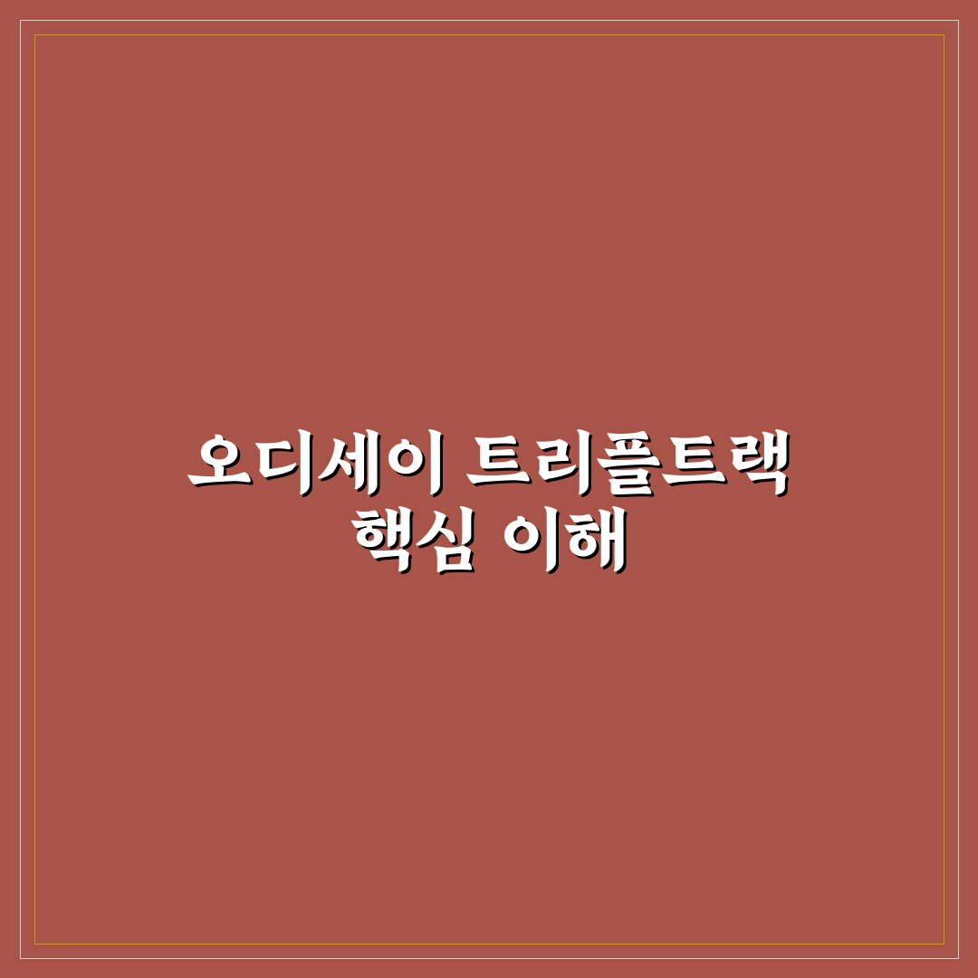 오디세이 트리플트랙 7 사용법과 추천 포인트 알려드려요