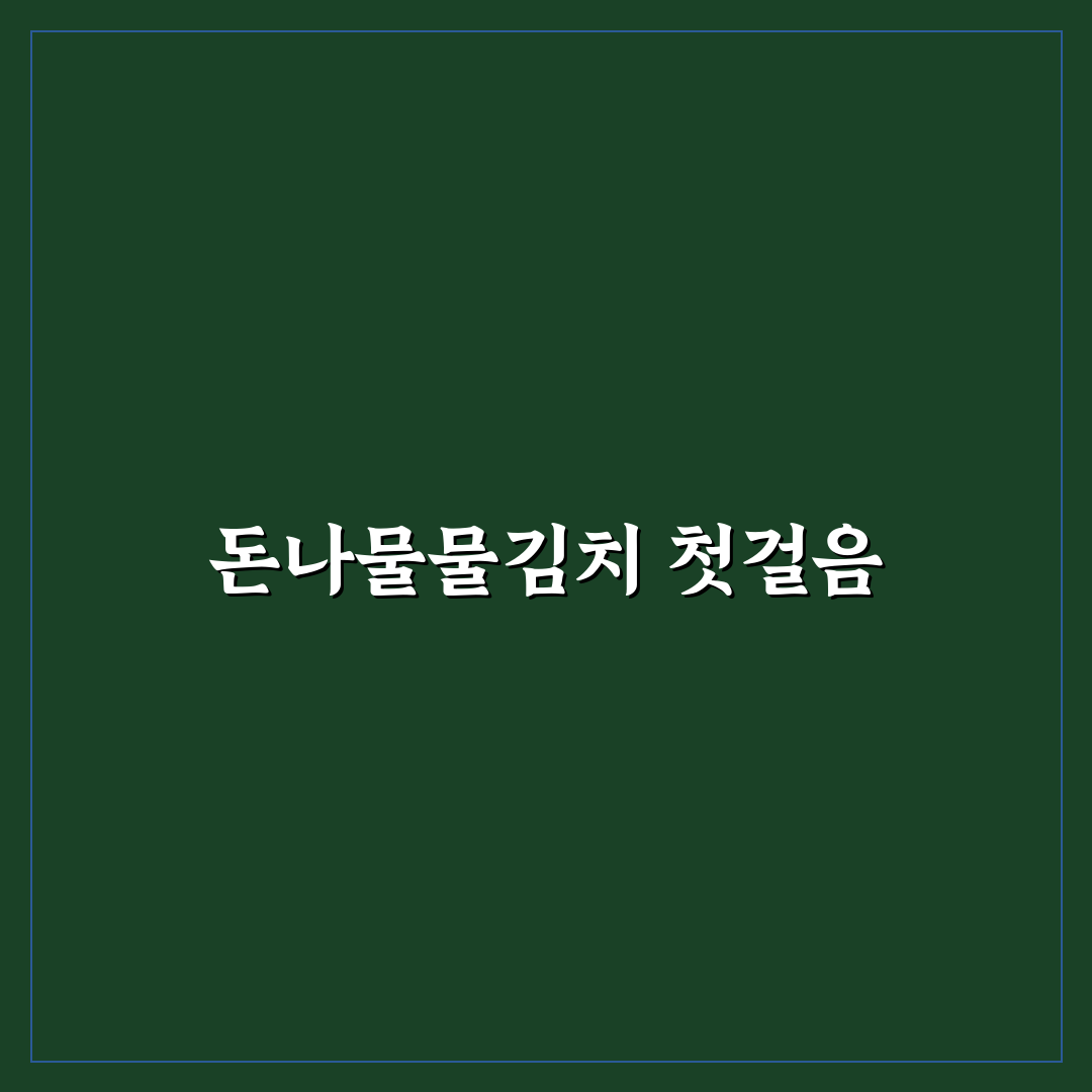 돈나물물김치담는방법 초보자도 쉽게 따라하는 꿀팁