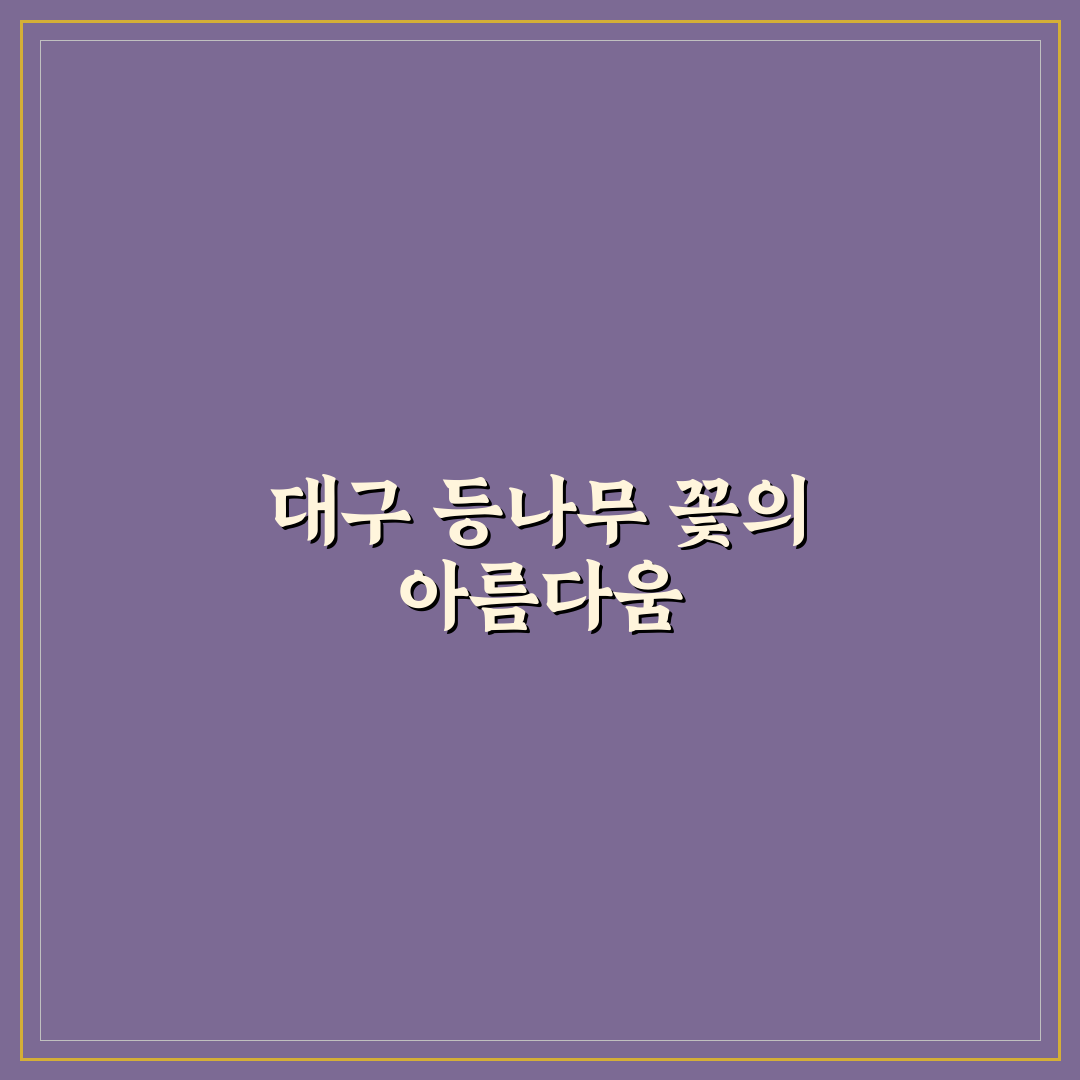 대구 등나무 꽃 개화 시기와 관리 꿀팁 알려드려요