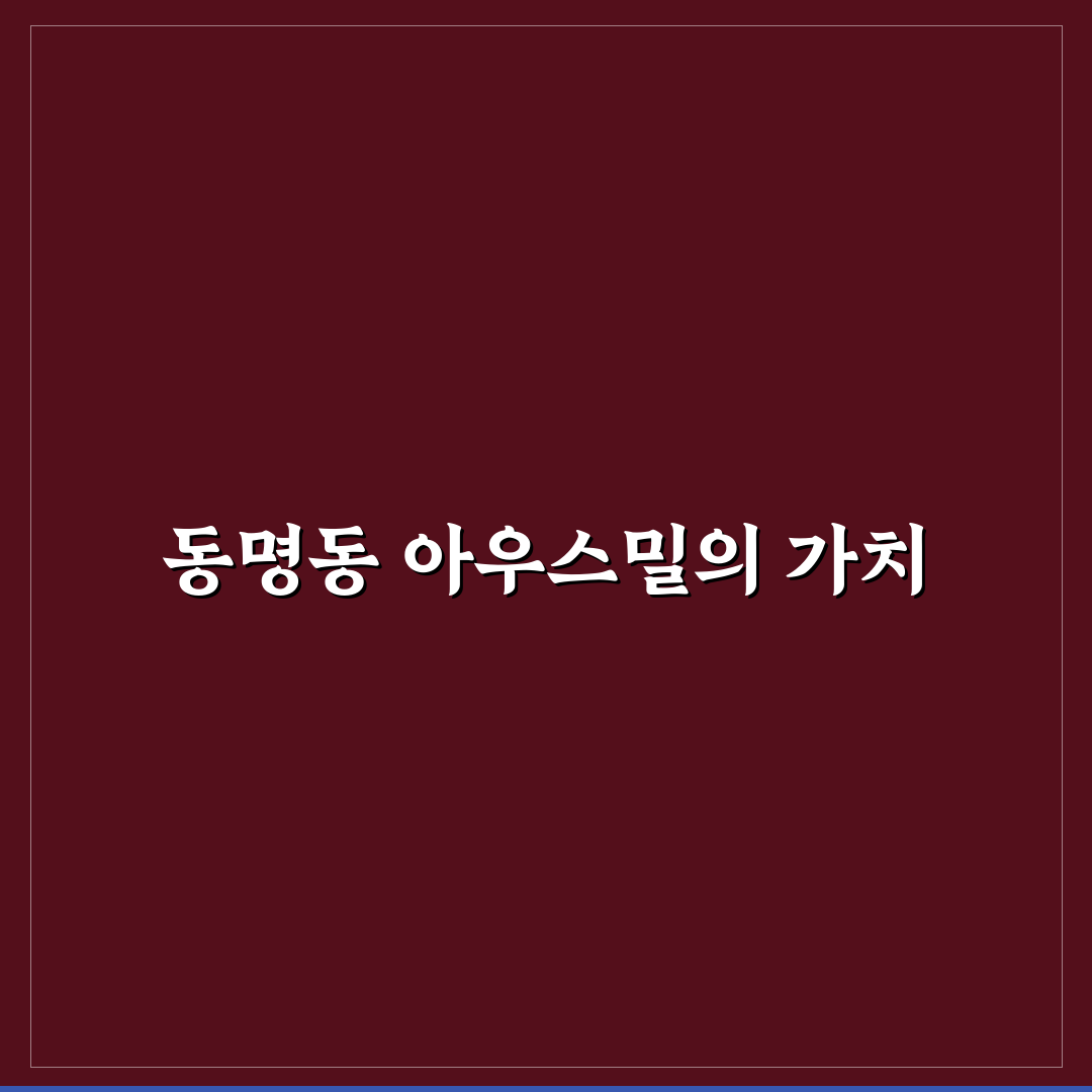동명동 아우스밀 이용 꿀팁과 방문 후기 정리