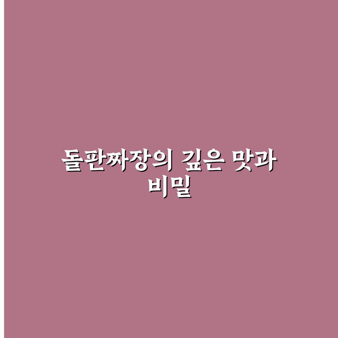 퇴촌 돌판짜장 맛과 특징 쉽게 알려드려요