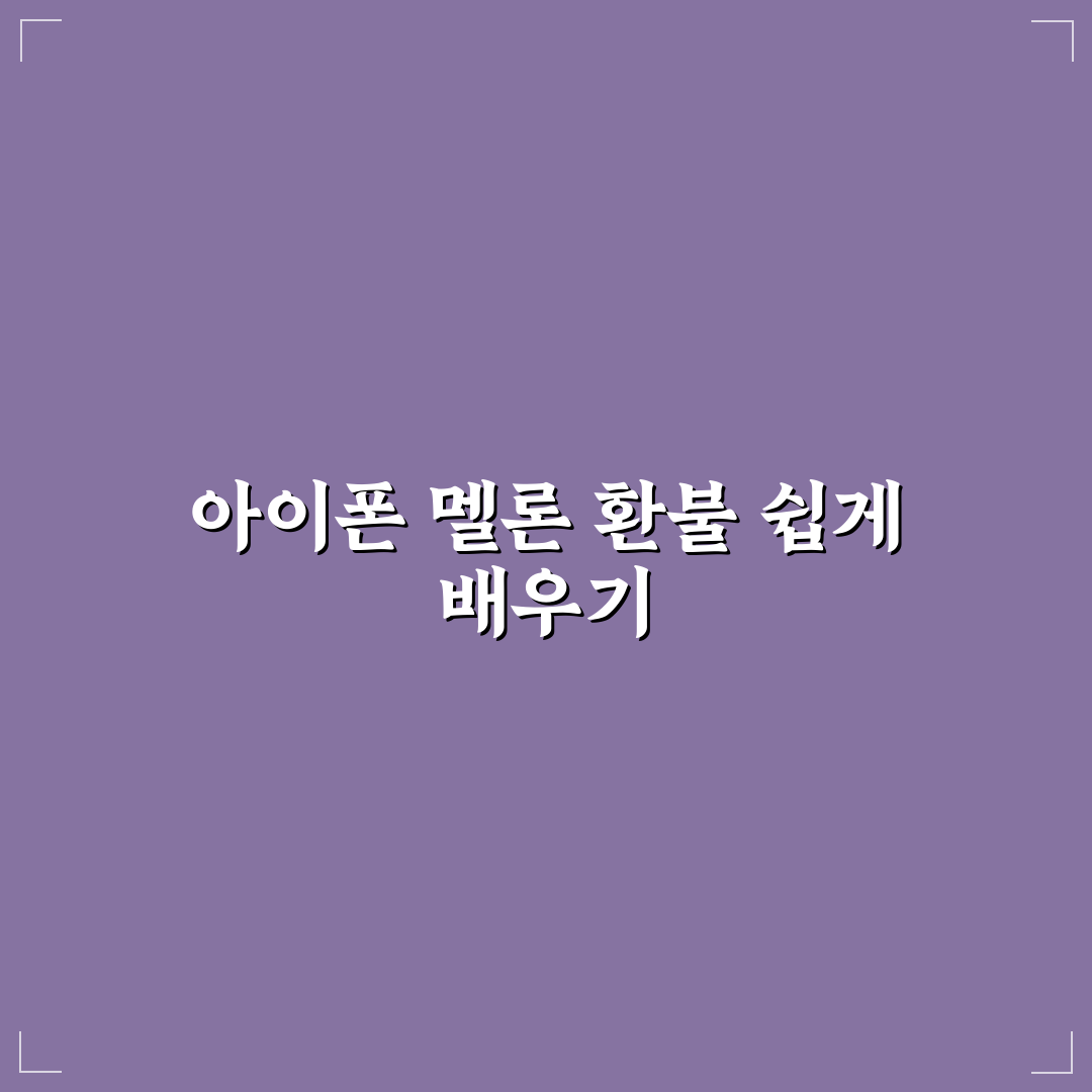 아이폰 멜론 환불 방법과 꿀팁 쉽게 정리