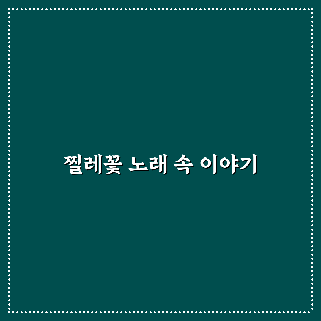 백난아 찔레꽃 가사 쉽게 정리와 함께 알려드려요
