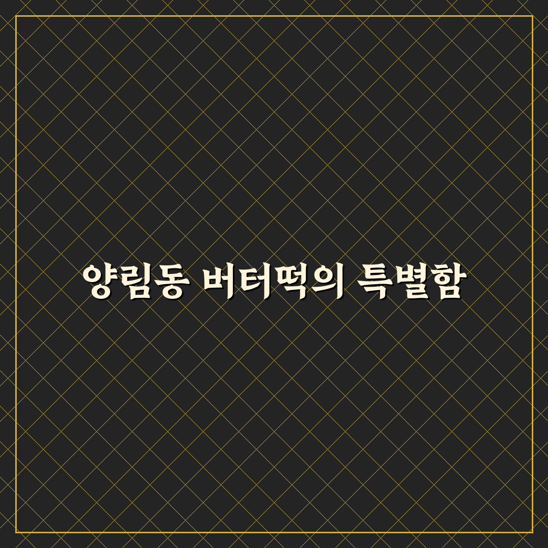 양림동 버터떡 맛과 특징 꿀팁 알려드려요