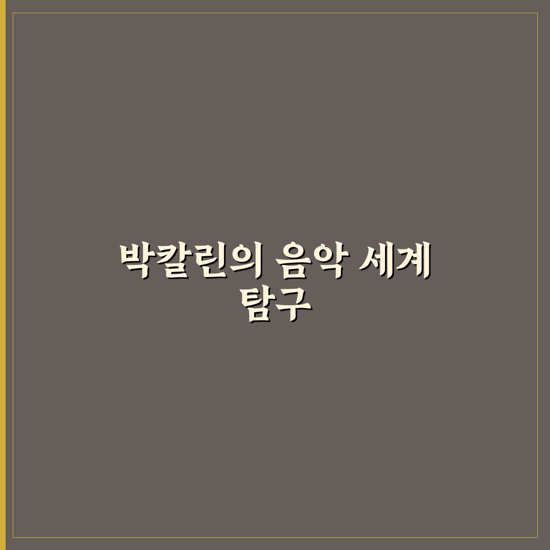 박칼린 프로필 쉽게 알려드려요 핵심 정보 정리