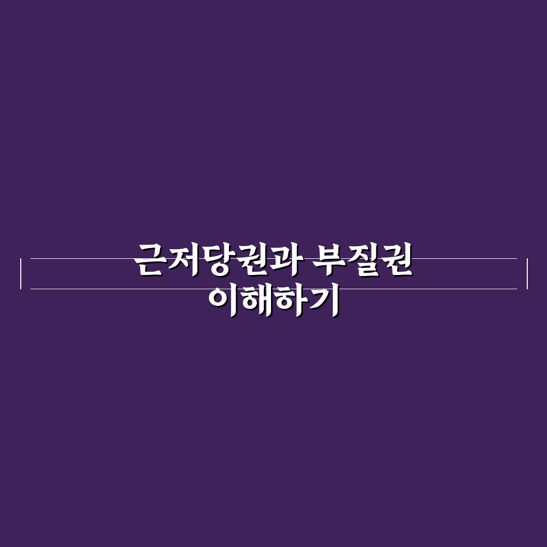 근저당권 부질권 쉽게 이해하는 법과 활용 꿀팁