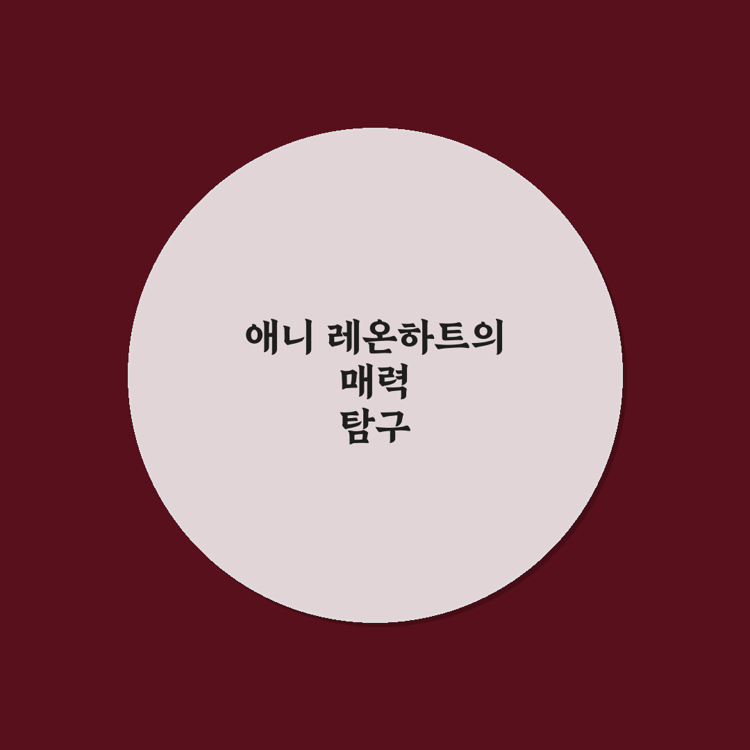 애니 레온하트 캐릭터 특징과 성장 꿀팁 정리