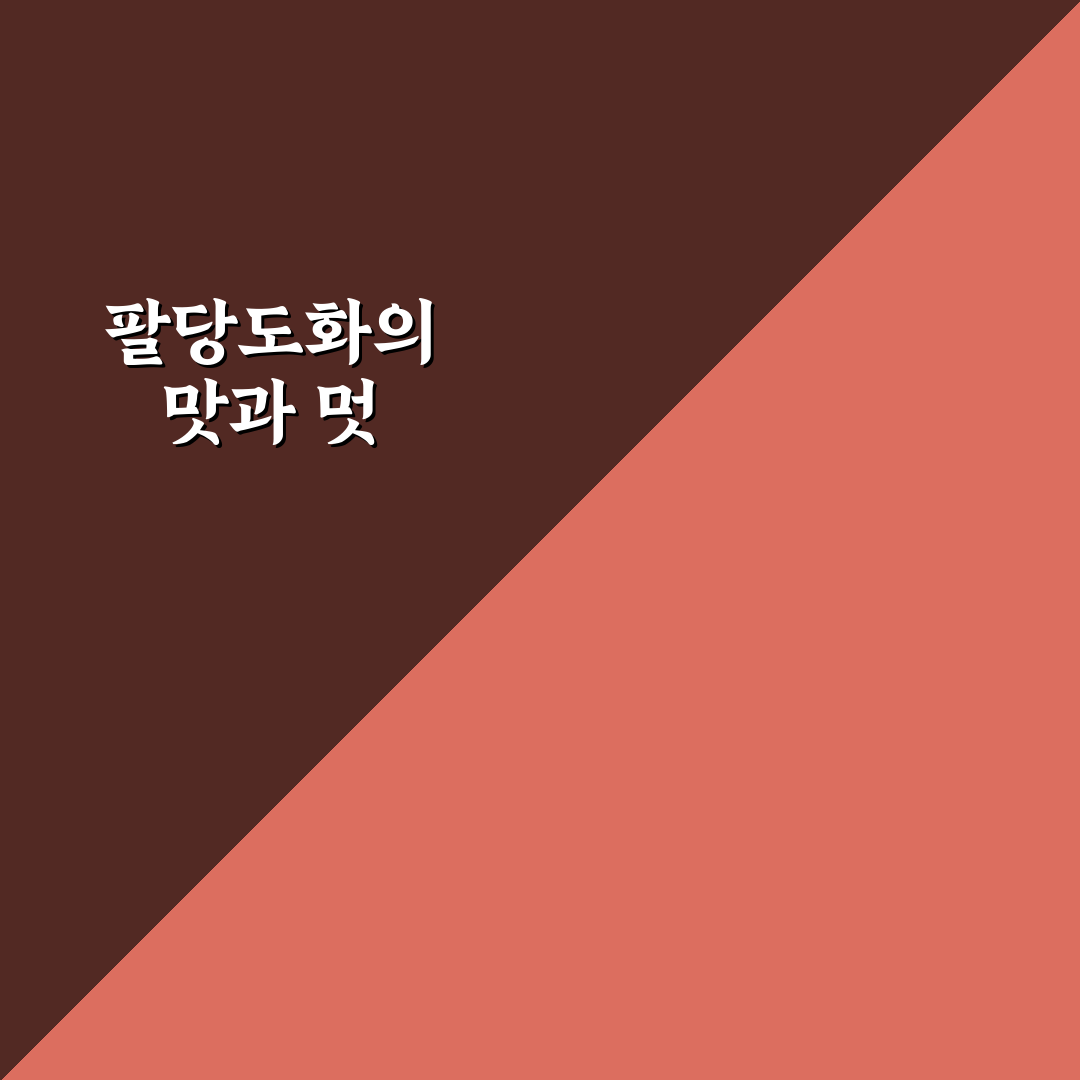 팔당도화한정식 이용 꿀팁과 메뉴 후기 정리