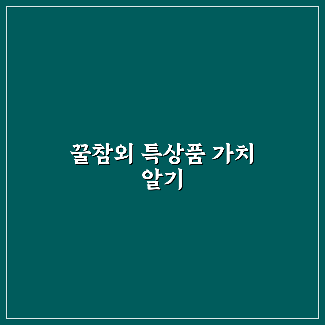 꿀참외 특상품 구매 꿀팁과 선택 방법 정리