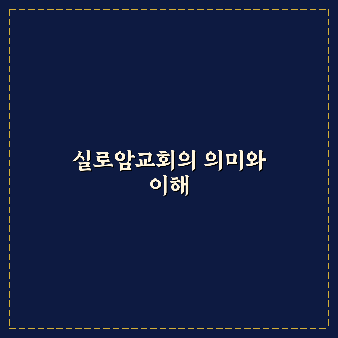 실로암교회 방문 전 알아두면 좋은 꿀팁 정리
